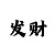 麻将里面糊了是什么意思